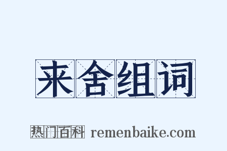 来舍组词是什么意思的图片
